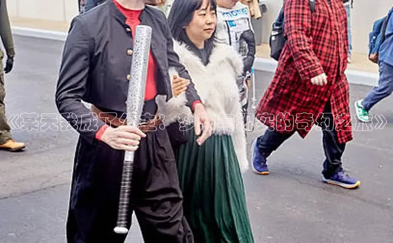 《某天我成了公主：梦想与现实的奇幻之旅》