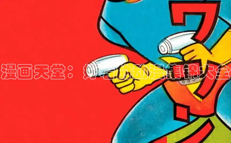 漫画天堂：好看的动漫集锦大全