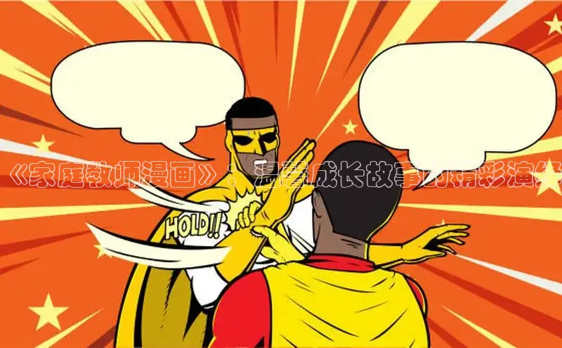 漫漫漫画免费漫画