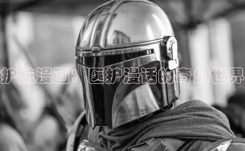 护航漫画：医护漫话的奇幻世界