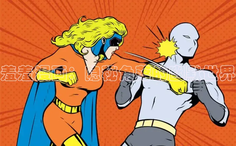 羞羞漫画：隐秘角落的幽默世界